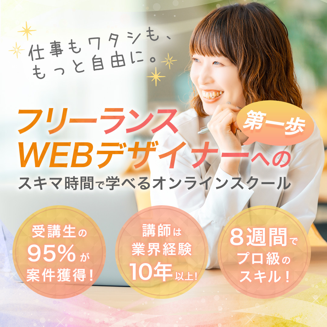 オンラインWebデザインスクール